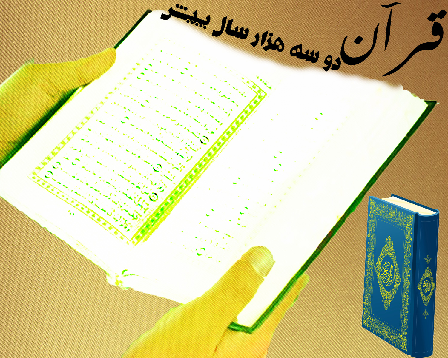 قرآن دو سه هزار سال پیش